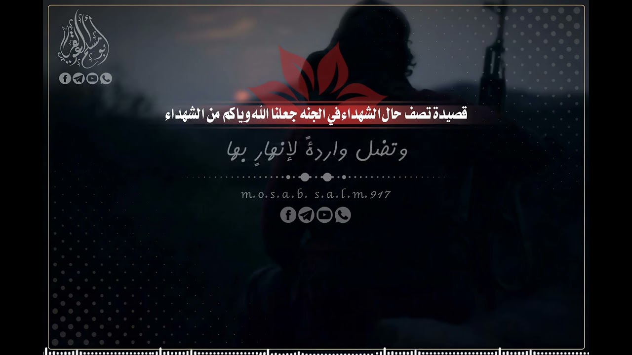 قصيدة تصف حال الشهداء في الجنه جعلنا الله وياكم من الشهداء 