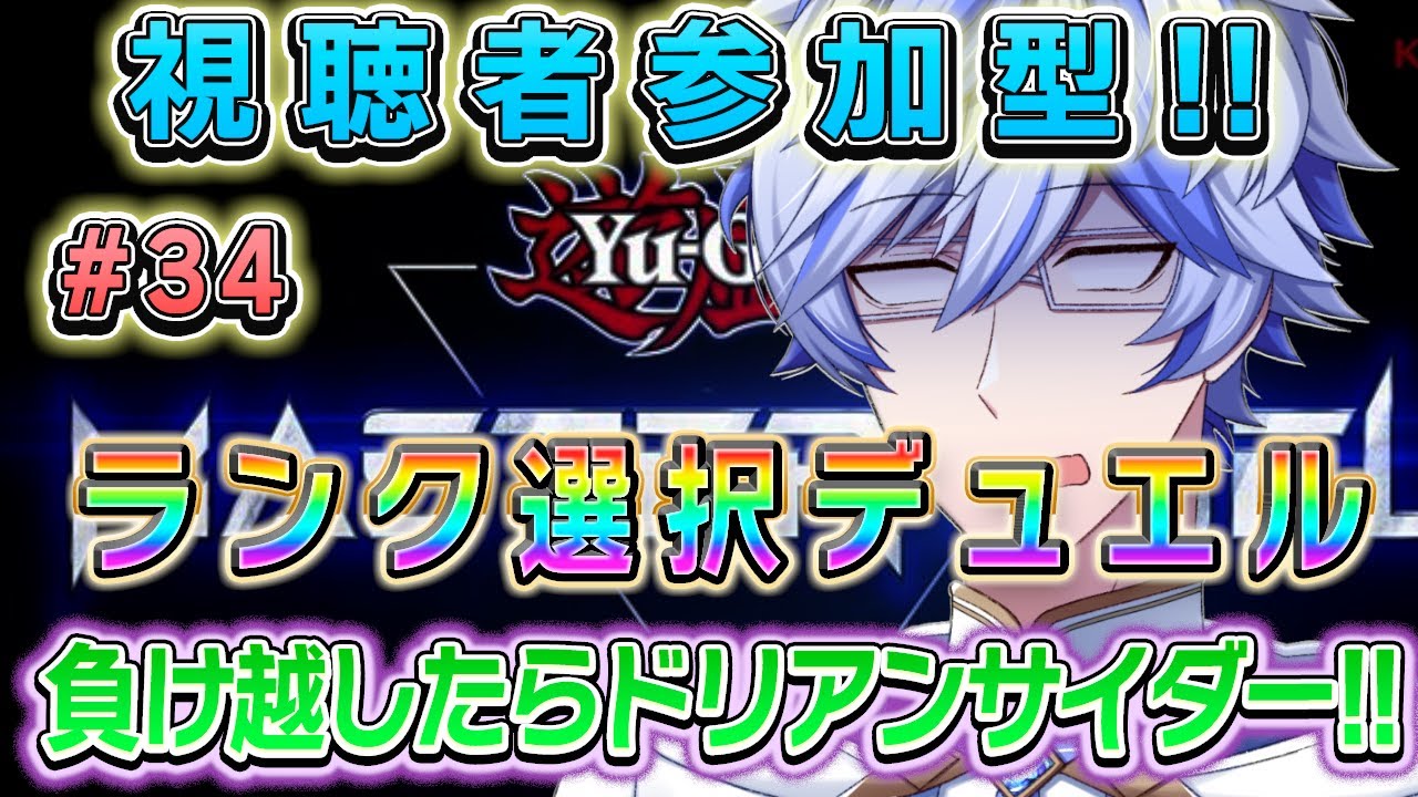 【#マスターデュエル参加型 】視聴者参加型♪#34　☆1～☆5デッキランク選択　負け越したらドリアンサイダー!!!!【＃十神エレン】