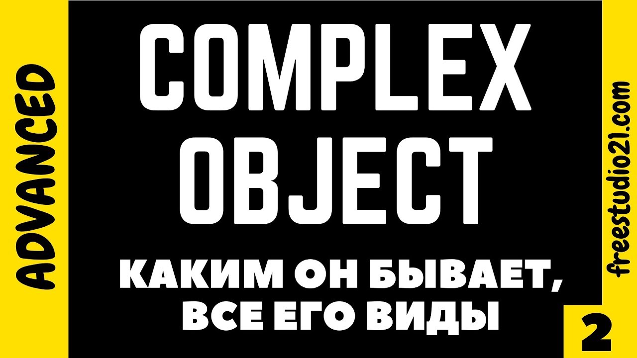 Complex Object - каким он бывает