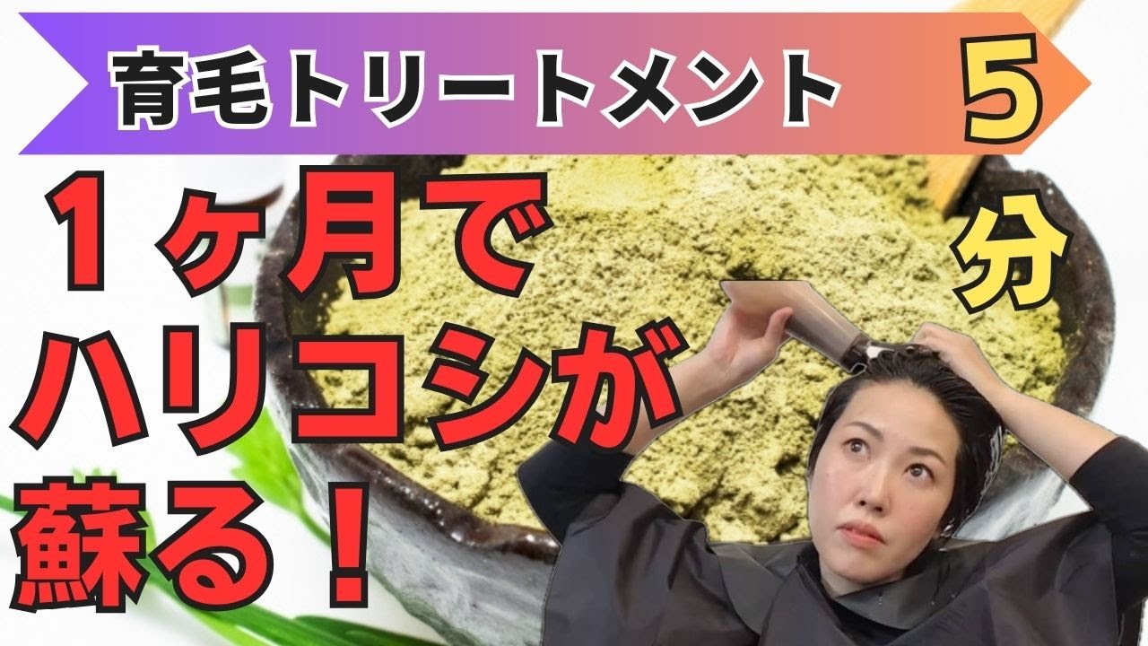【１日５分】失ったハリコシが蘇るミックスハーブトリートメント！！
