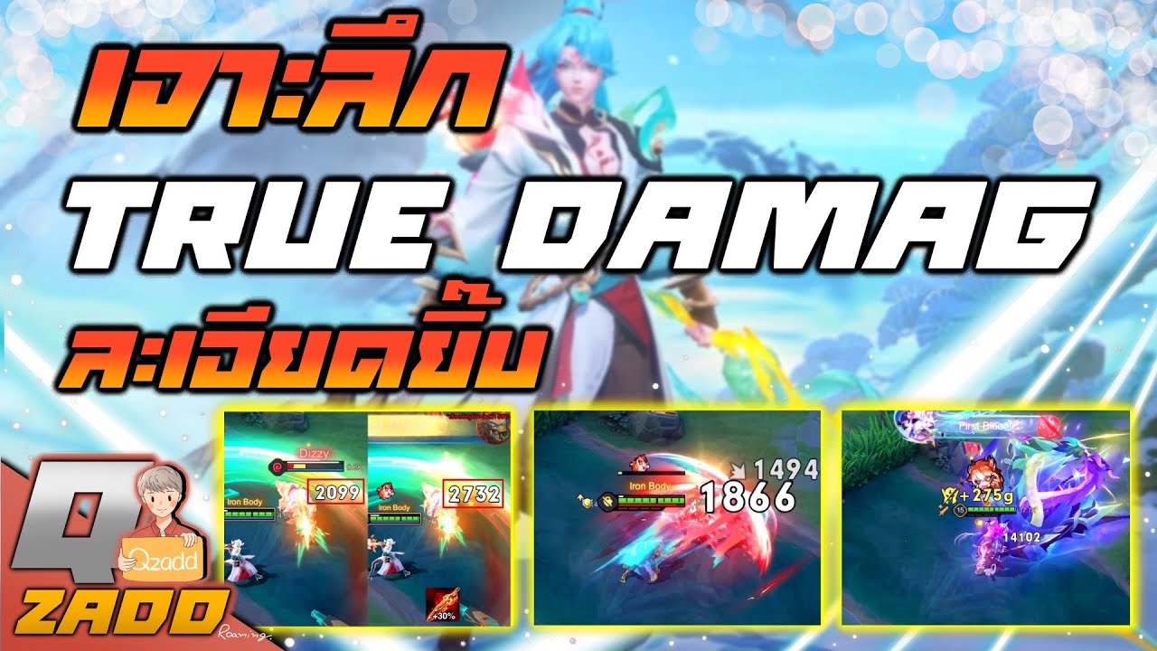 RoV: เจาะลึก True Damage แก้ทางยังไง เก่งกับอะไรบ้าง ?
