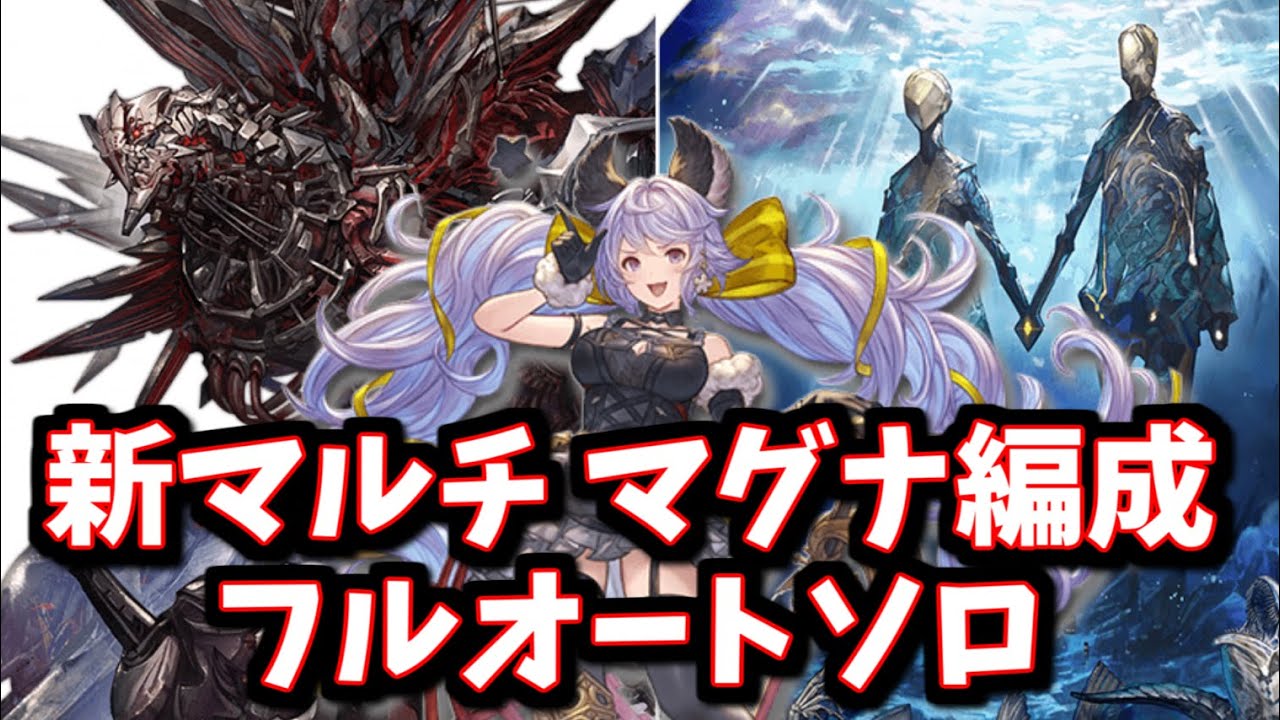 視聴者(神)によって遂にマグナでも安定した、新マルチ「ベルメルヴォルク」「ニフイヴィンテ」のフルオートソロ編成について【グラブル】