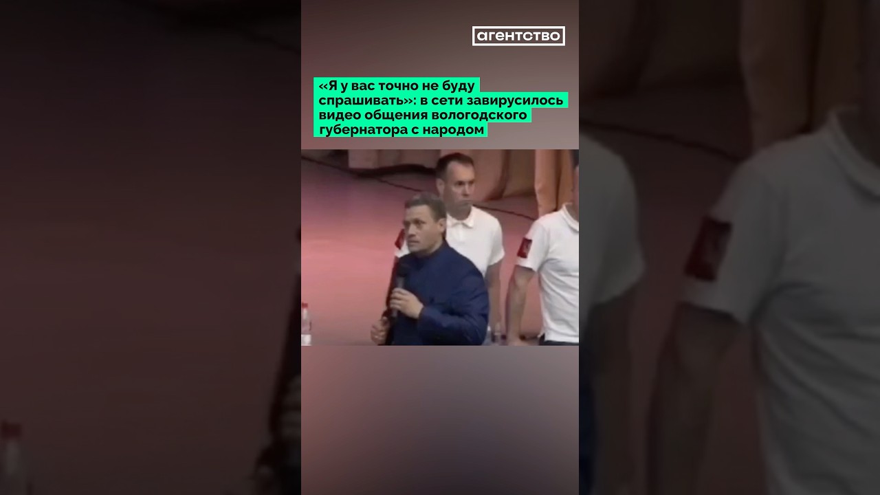 &laquo;Я у вас не буду спрашивать&raquo;: в сети разошлось видео общения вологодского губернатора с народом