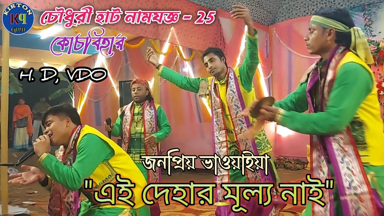 এই দেহার মূল্য নাই - চৌধুরী হাট, কোচবিহার নামযজ্ঞ। কৃষ্ণ প্রিয়সী সম্প্রদায় - kirton quin (ভাওয়াইয়া)