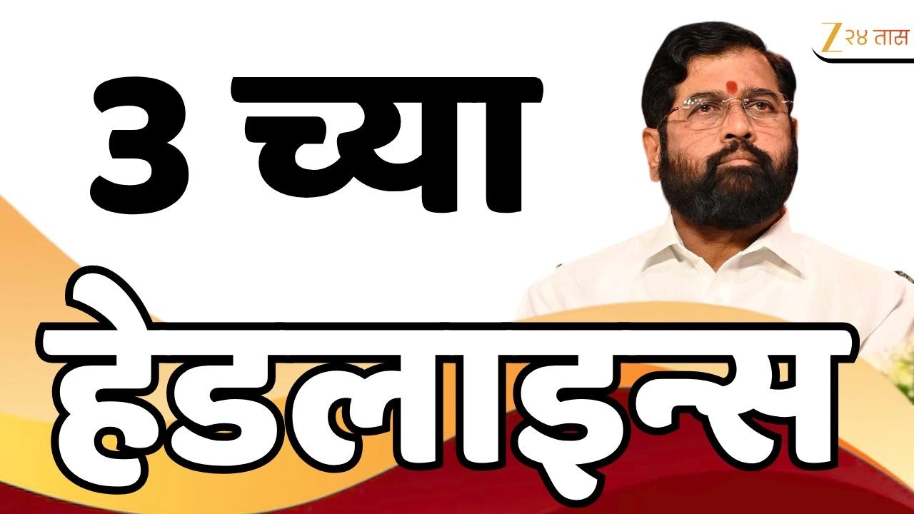 Top Headlines Today | टॉप हेडलाईन्स | 03:00 PM | 02 August 2026 | झी २४ तास | Zee24Taas