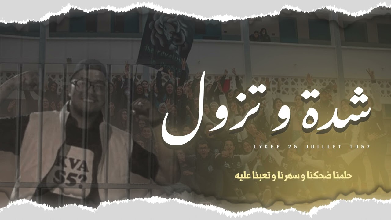 Lycée 25 Juillet 1957 - cheda w tzoul - شدة و تزول [BAC24-THOR]