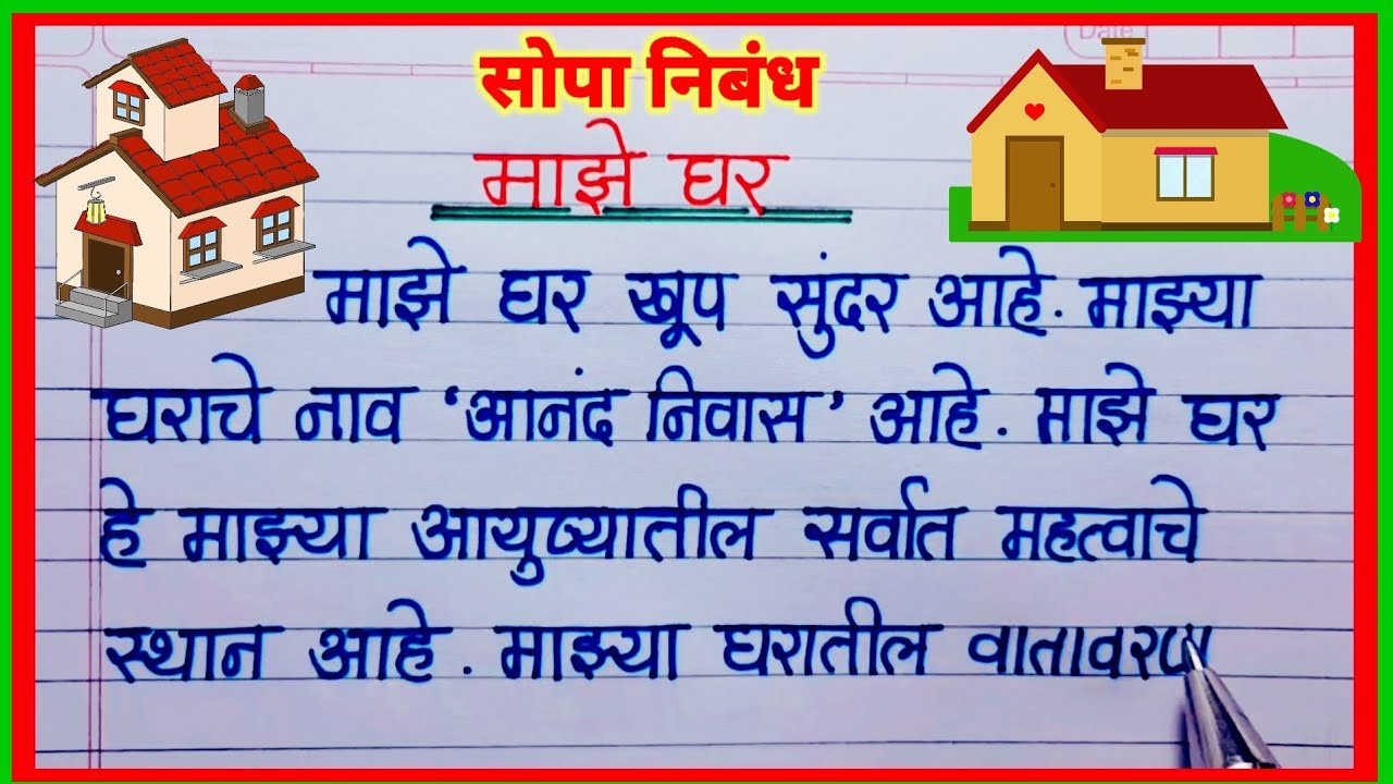 माझे घर निबंध मराठी / Maze Ghar Marathi Nibandh /maze ghar essay in marathi