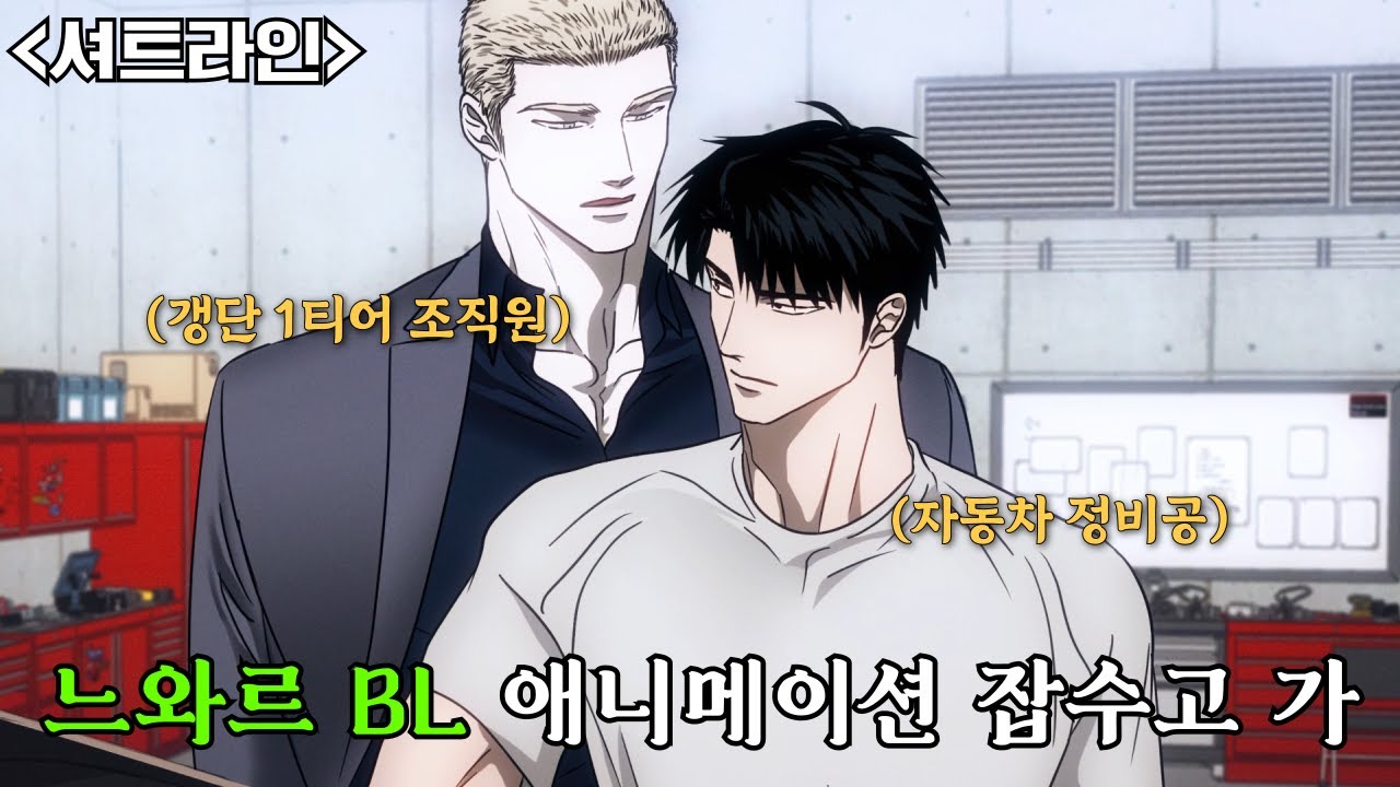 ≪셔트라인≫ 갱단 1짱 2짱이랑 썸 타는 정비공 어떤데