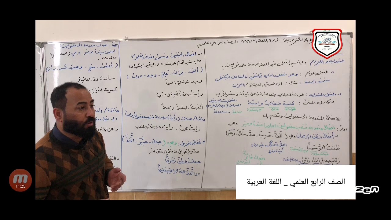 الرابع العلمي _ اللغة العربية -(التعدي و اللزوم)