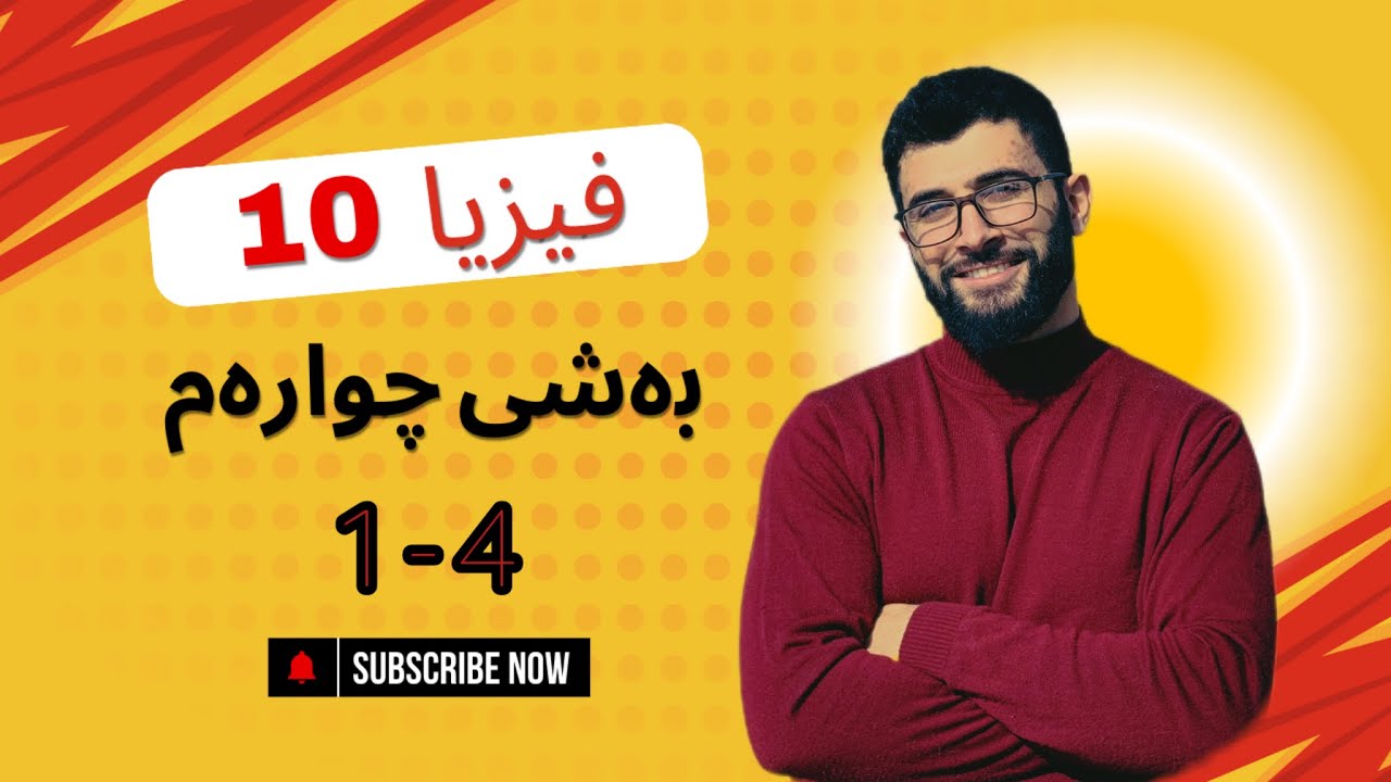 فیزیا 10| بەندی 4-1| م. نێچیرەوان فتاح | #1