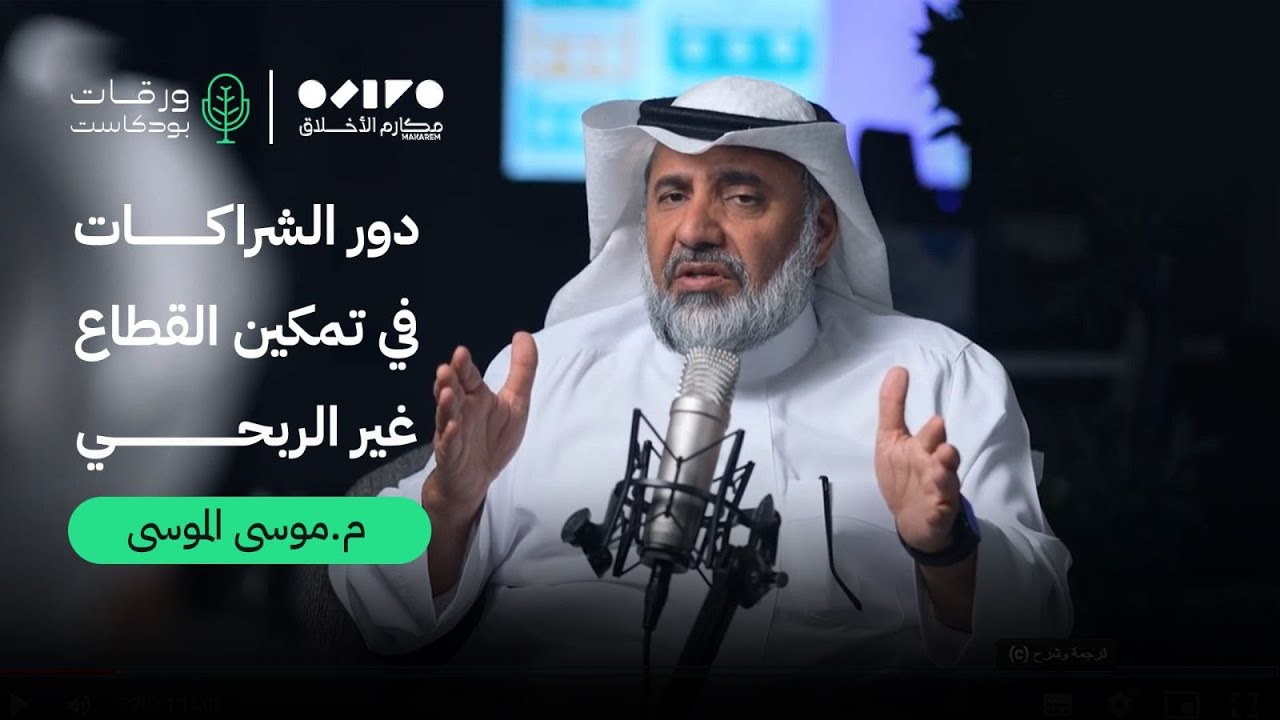 بودكاست ورقات 07 | دور الشراكات في تمكين القطاع غير الربحي مع م.موسى الموسى