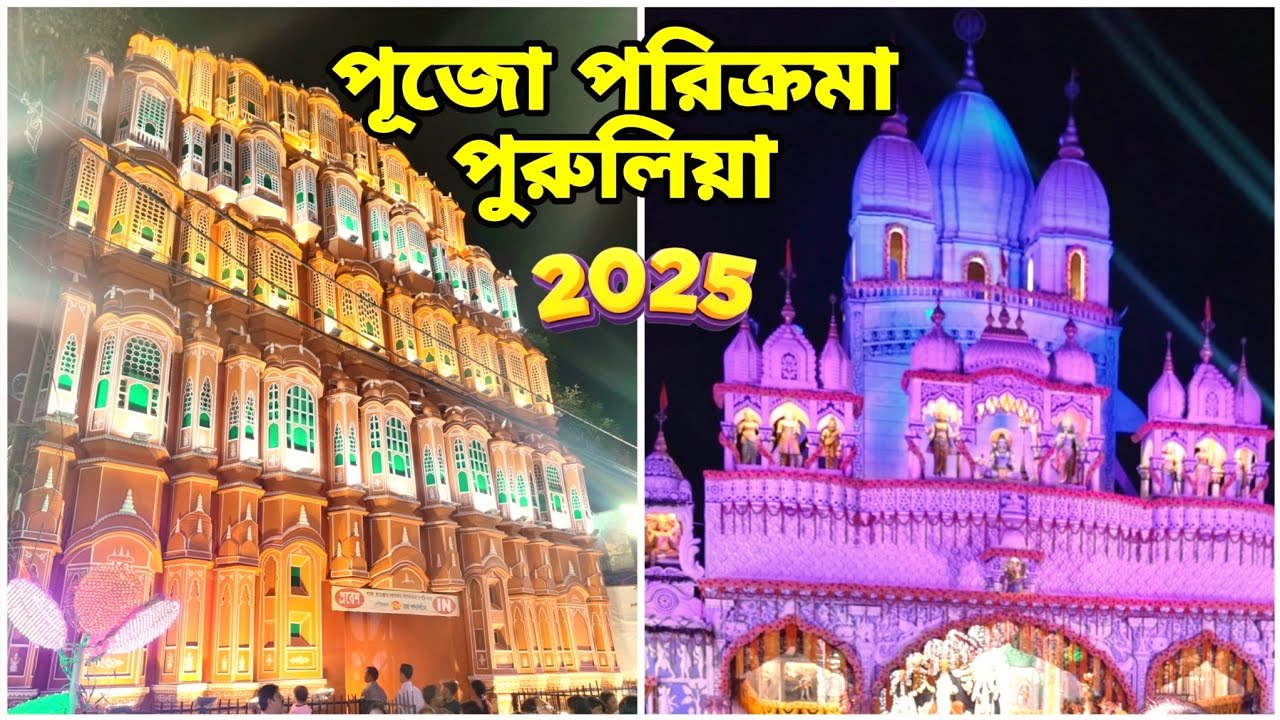  পুজো পরিক্রমা পুরুলিয়া  2025- Puja Parikrama Purulia Town 