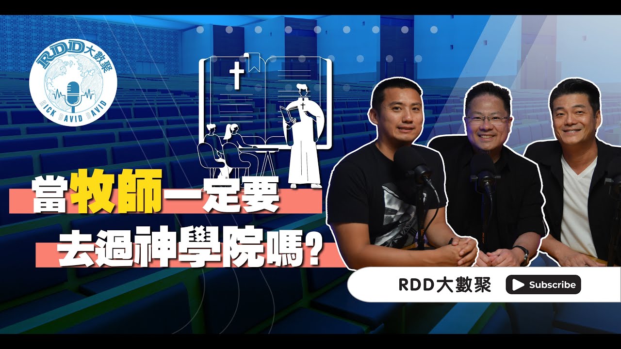 當牧師一定要去過神學院嗎？｜游智偉、鍾榮凱、游恩得｜RDD大數聚