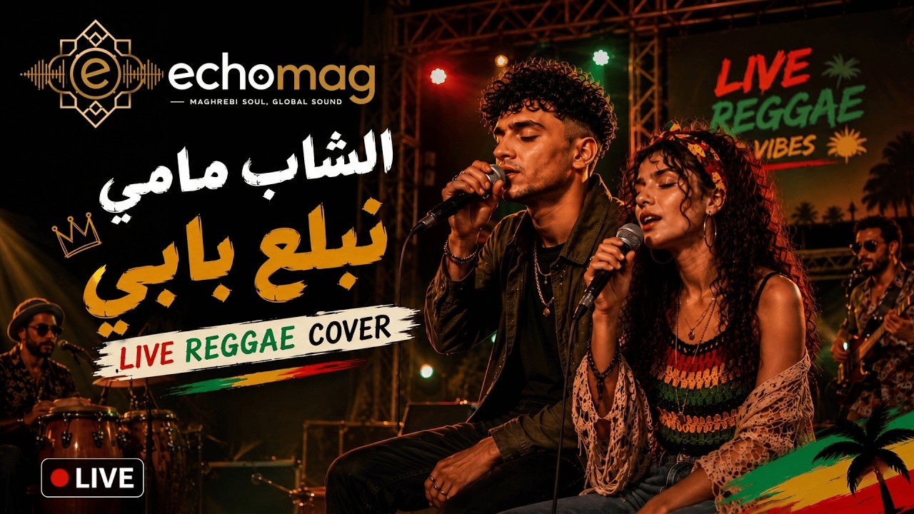 Cheb Mami &ndash; Nbala3 babi w nsabar galbi  (نبلع بابي) | Live Reggae Cover 2026 🌴🎶