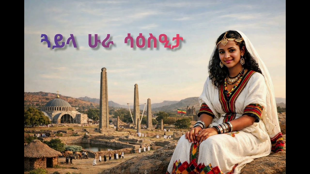Aksumawit (ኣክሱማዊት) | New Ethiopian Music 2026 (AI) – Wedi Tamene