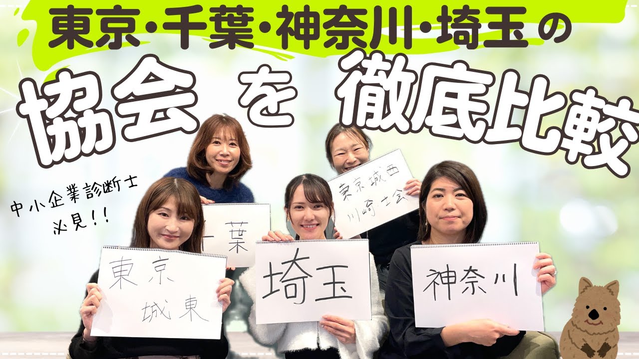 【中小企業診断士】東京、千葉、神奈川、埼玉の診断士協会について対談してみた！
