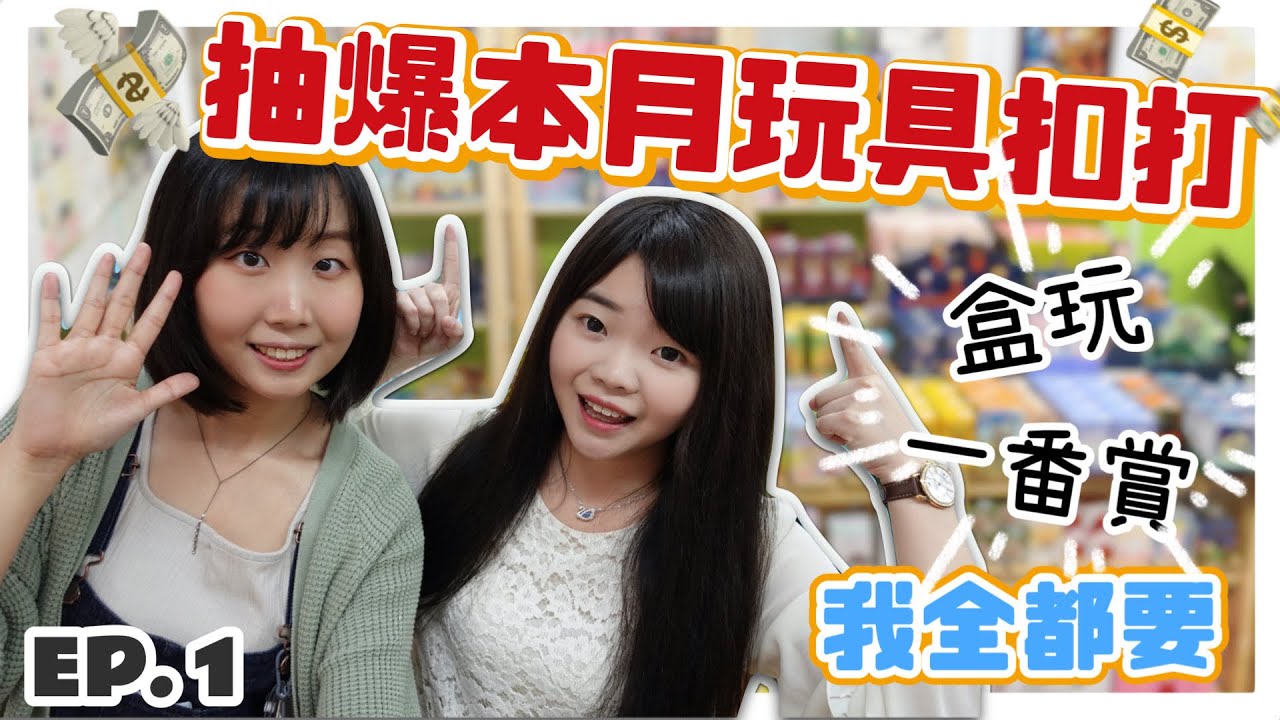 【再戰盲盒EP.1】狂抽多種新款盒玩一番賞🔥一次花光本月玩具扣打！