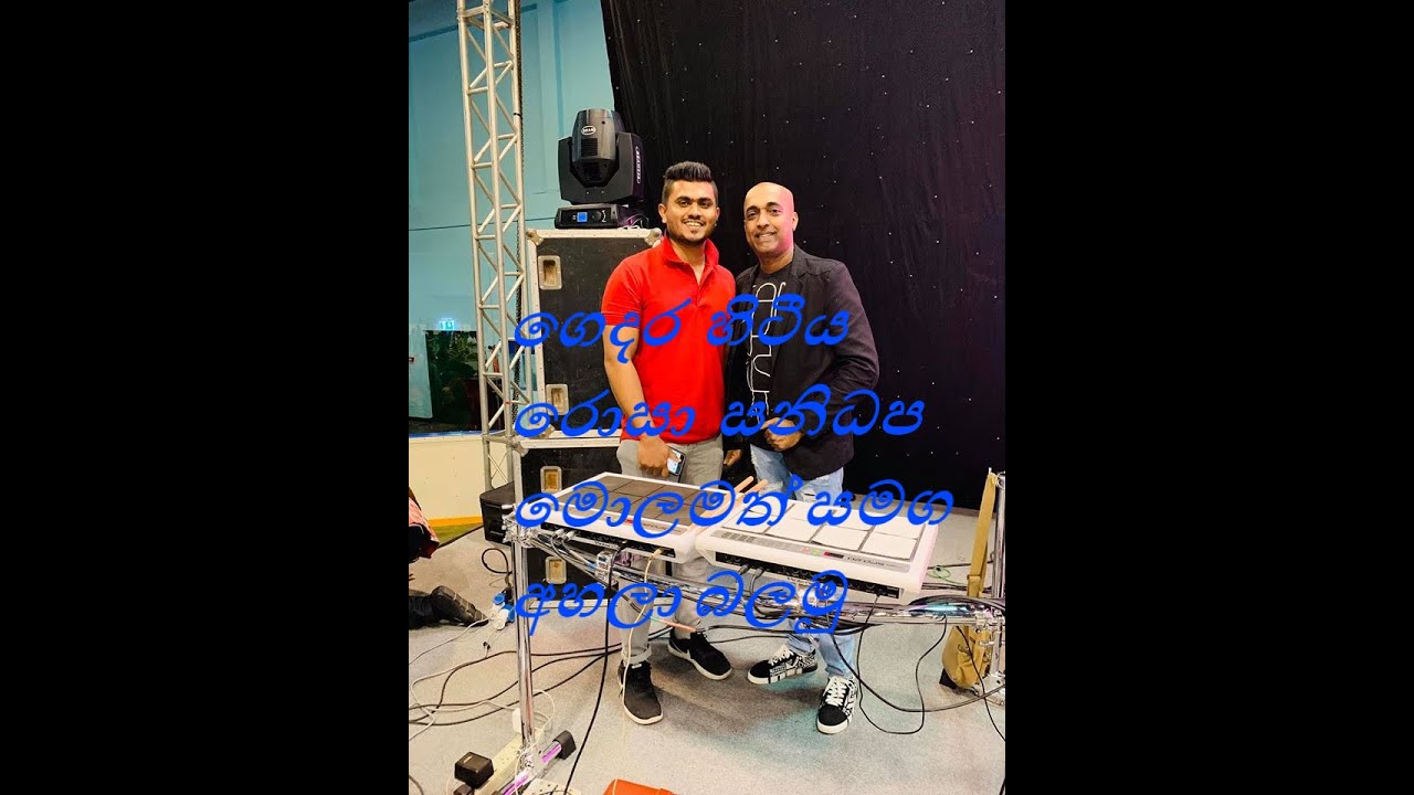 ගෙදර  හිටීය රොසා  සනිධප මොලමත් සමග අහලා බලමු .. #Sanidapalive#Sanidapaajith#Sanidapa2020