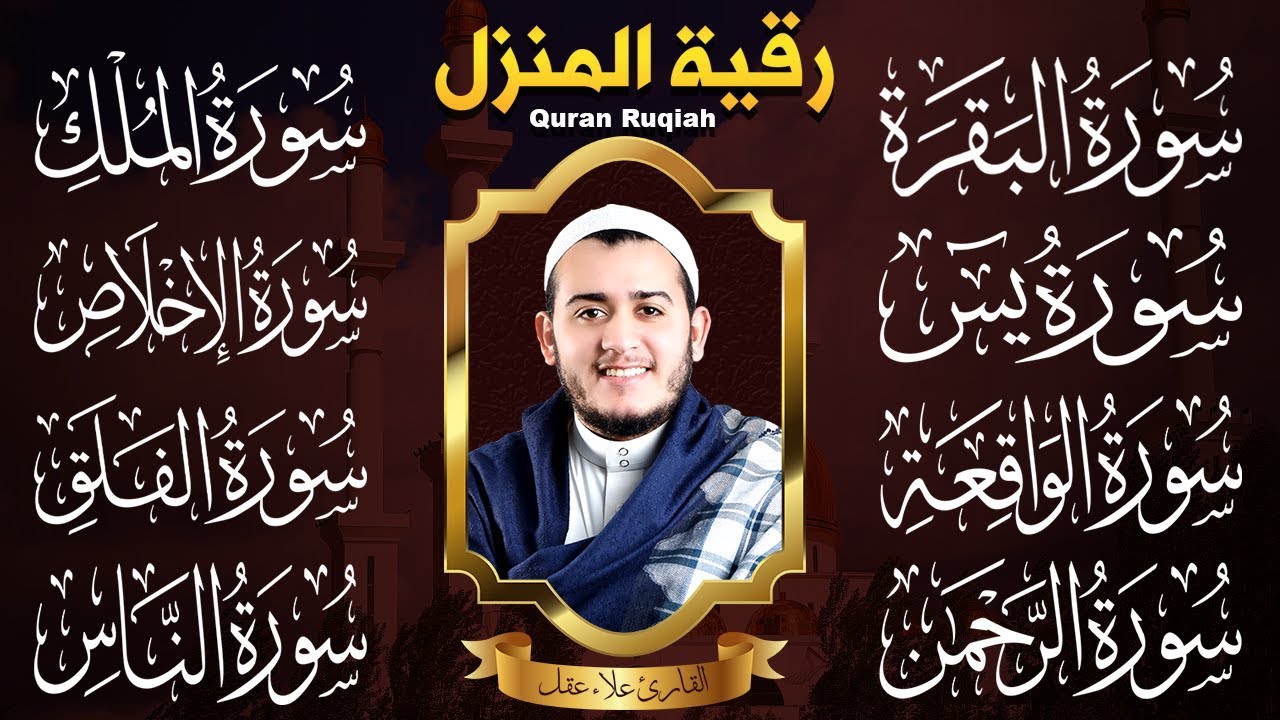رقية للبيت سورة البقرة، يس، الواقعة، الرحمن، الملك، الإخلاص، المعوذات - شفاء وبركة وحفظ من الشيطان