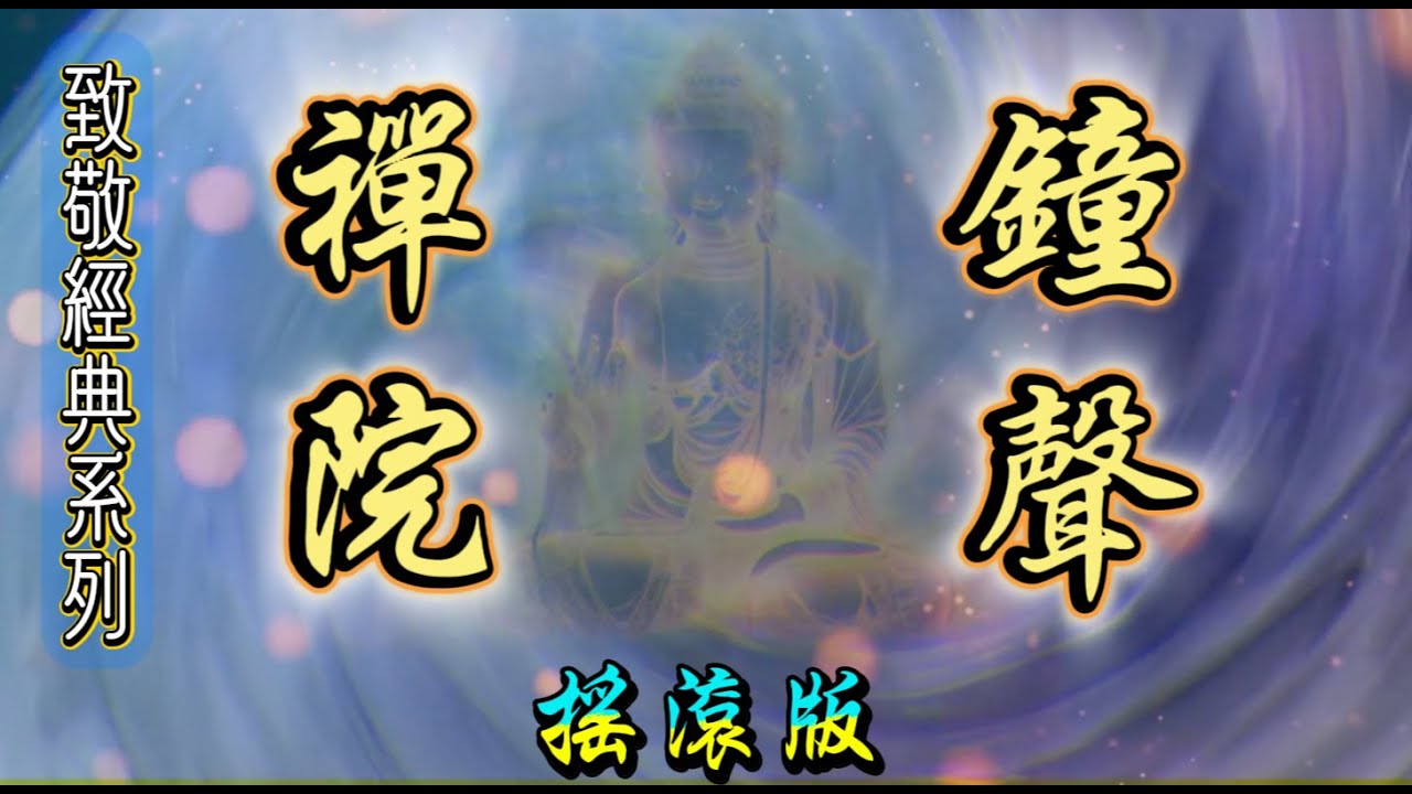 《禪院鐘聲》搖滾版｜致敬經典，尋找心靈的集體回憶 #尹光 #張衛健 #鄭錦昌 #禪院鐘聲 #粵語歌 #經典金曲