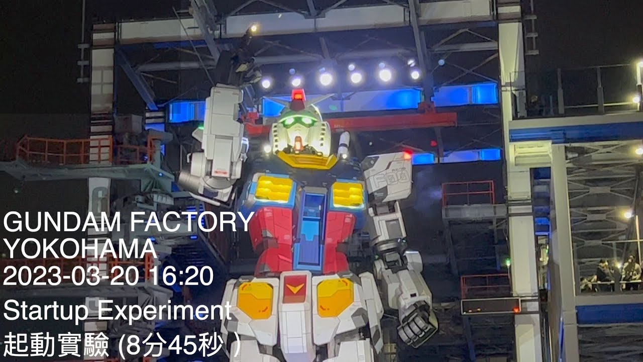 Gundam Factory 橫浜 | 起動實驗 | 中文字幕