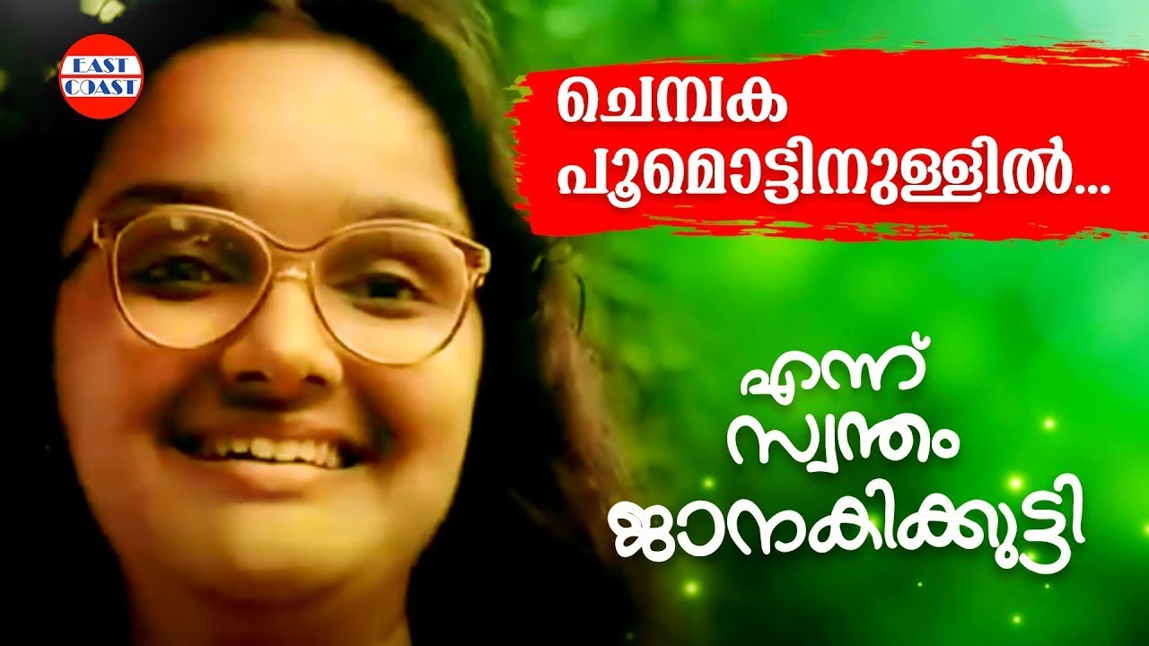 Chempakapoo Mottin | Ennu Swantham Janakikutty | K J Yesudas | Kaithapram