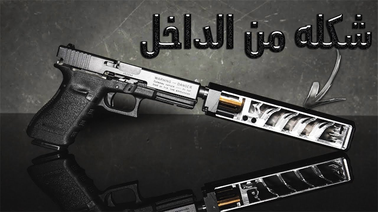 كيف يعمل كاتم صوت الأسلحة النارية؟