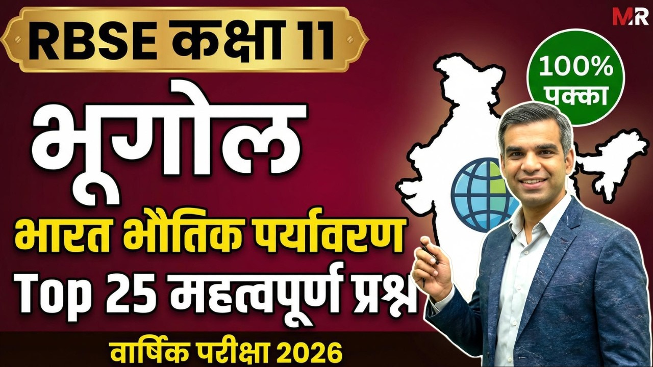 RBSE Class 11 Geography: भारत भौतिक पर्यावरण के 25 Most Important Questions | Yearly Exam 2026