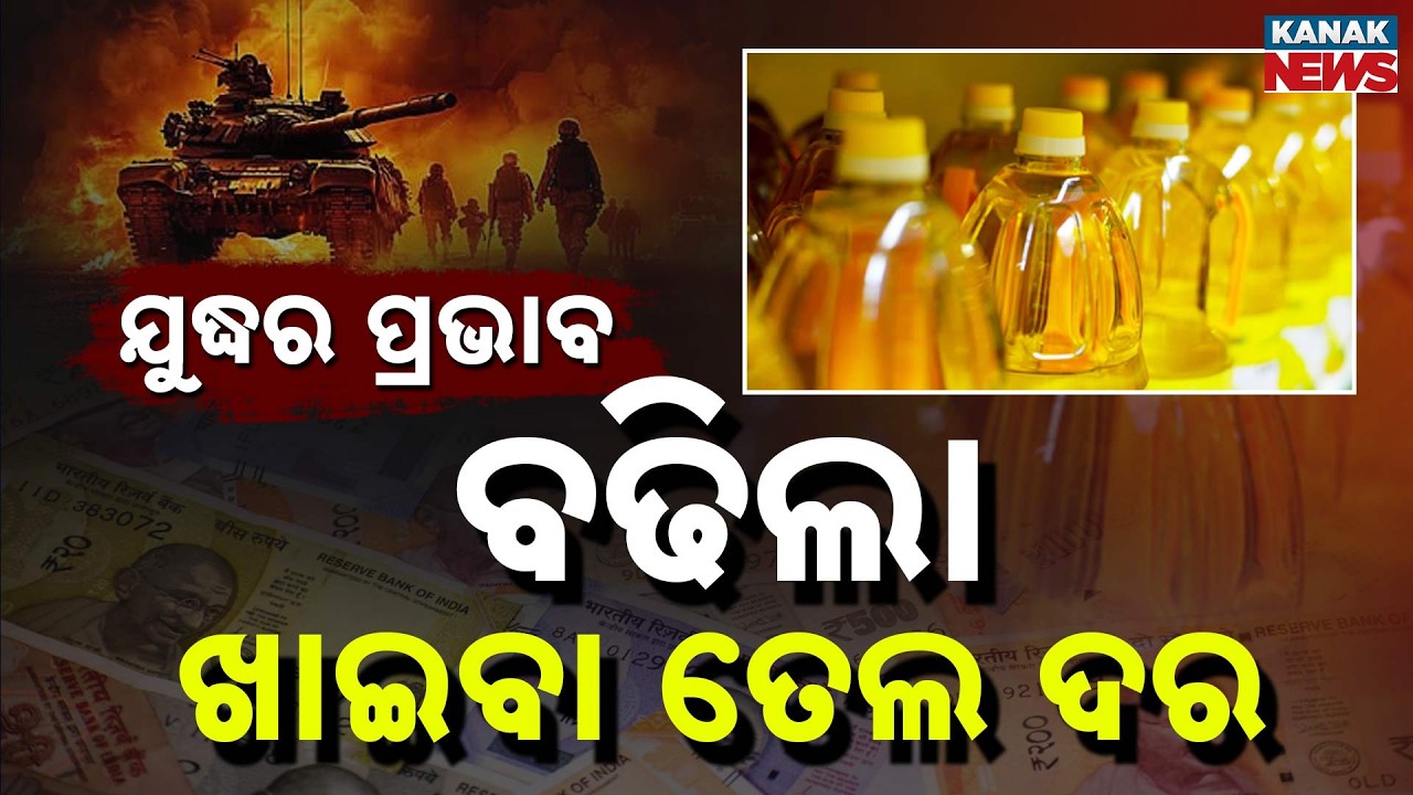 ୨୮% ବଢ଼ିଲା ଅଶୋଧିତ ତୈଳ ଦର..Crude Oil Prices Surpass $100 A Barrel | Kanak News Digital