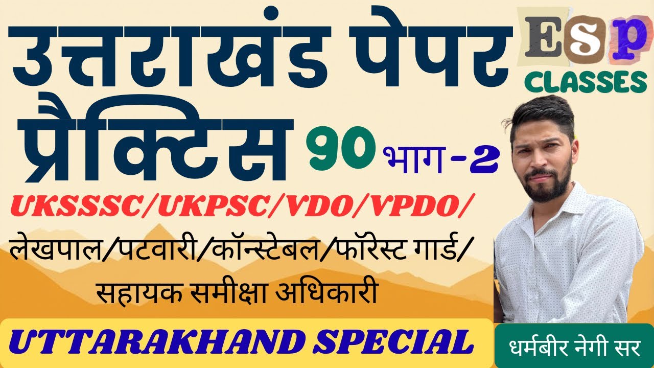 || प्रैक्टिस पेपर 90 || भाग-2 || समूह - ग || UKSSSC || कनिष्ठ सहायक || लेखपाल || #ukpsc #uksssc
