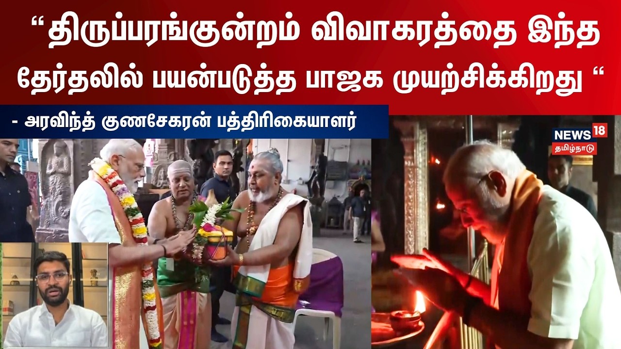 திருப்பரங்குன்றம் விவாகரத்தை இந்த தேர்தலில் பயன்படுத்த பாஜக முயற்சிக்கிறது - Aravind Gunasekaran