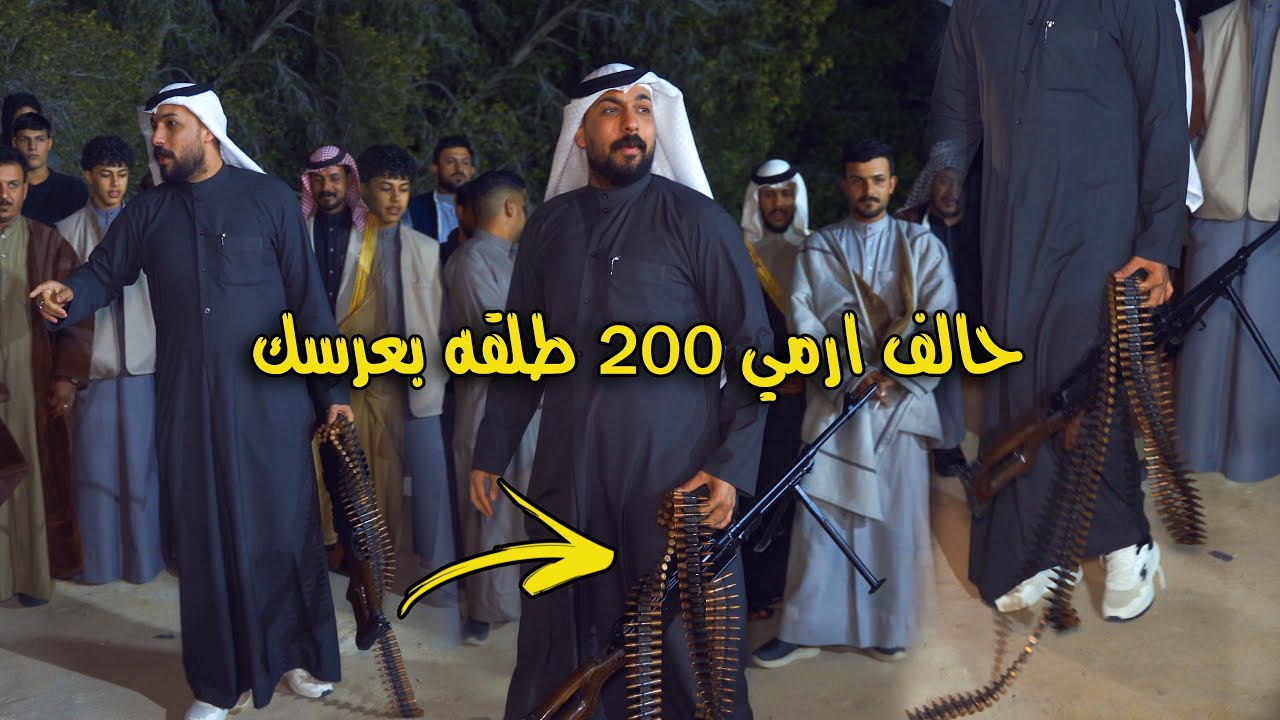 مو للسعراض حالف ارمي 200 طلقه بعرس صاحبي // مهوال محمد كاووش المالجي