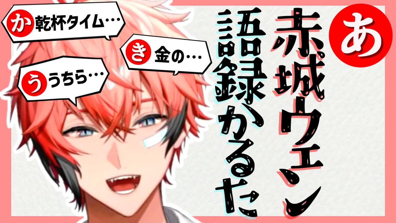 赤城ウェン語録かるた【にじさんじ切り抜き】