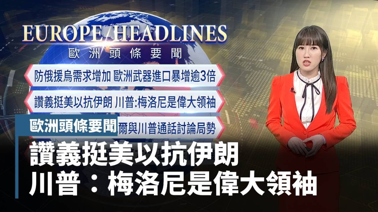 【歐洲頭條要聞】讚義挺美以抗伊朗　川普：梅洛尼是偉大領袖｜#鏡新聞