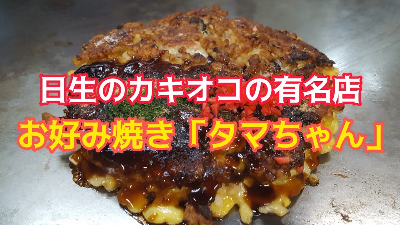 日生のカキオコの有名店/お好み・鉄板焼き タマちゃん【千vlog】