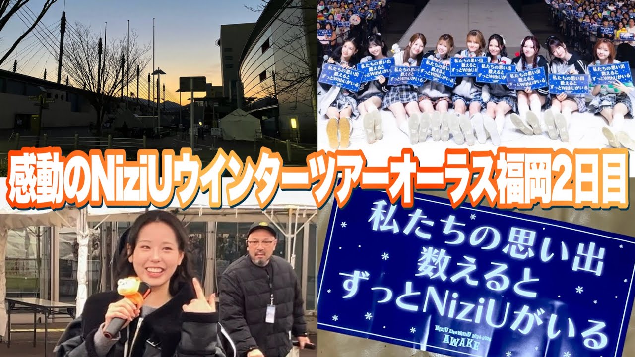 数えきれない思い出ができた感動のNiziUウインターツアーオーラス福岡公演2日目【AWAKE】