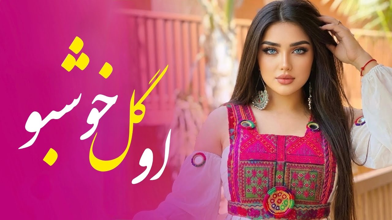 او‌گل خوشبو تره نی نی | O Gol E Khoshbo - Afghani New Version Song ( 2026 Cover )