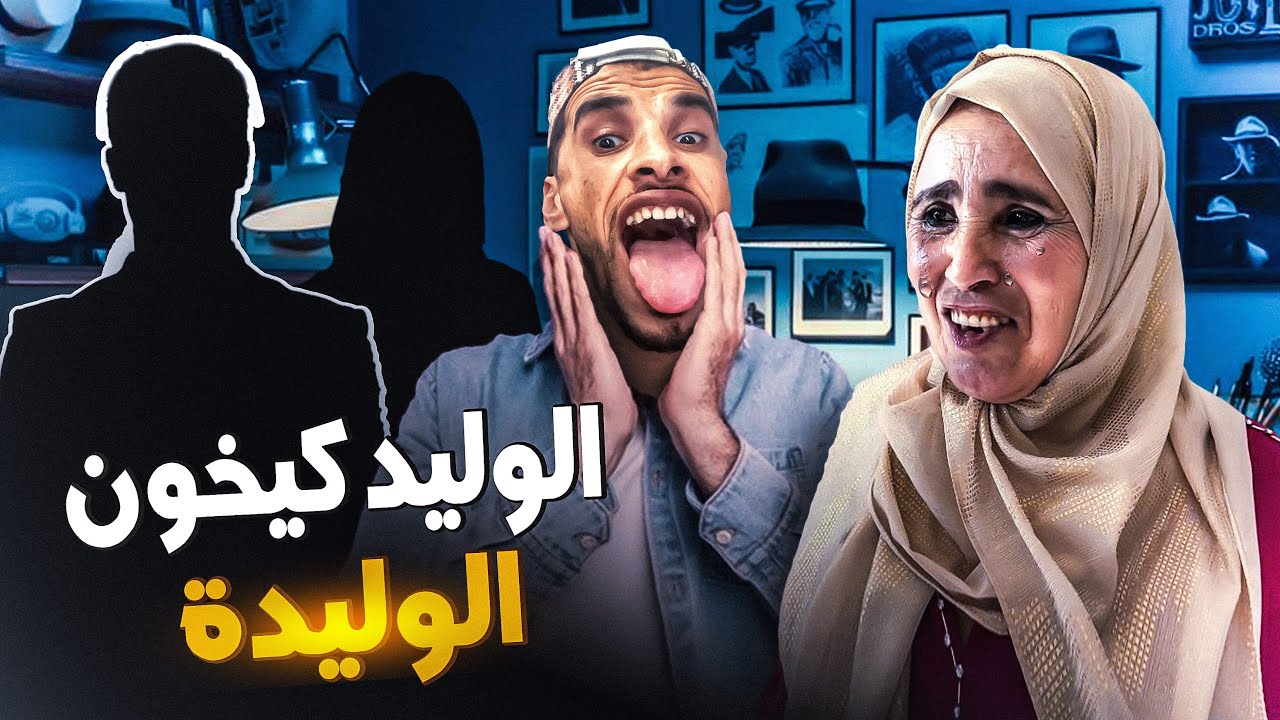 الوليد كيخون الوليدة 😱 برانگ😂🔥