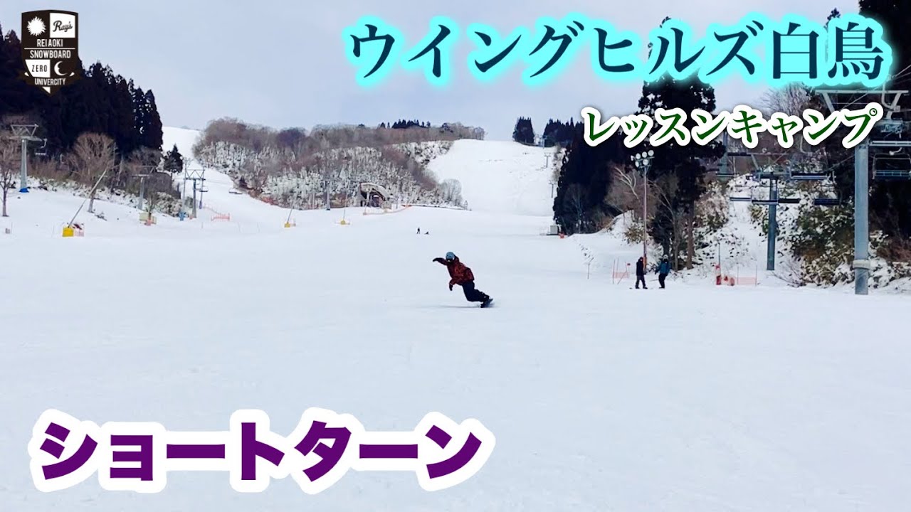 ウイングヒルズ白鳥【ショートターンは後ろ足がポイント】気持ちの良いカービングバーンでレッスンキャンプ。ショートターンの滑りをご覧下さい。