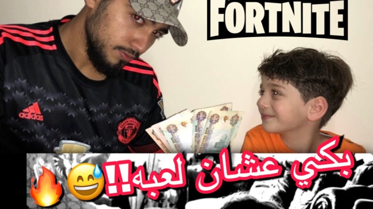#لعبت فورت نايت لاول مرة مع أخوي - شوفوا كم عطيته فلوس كل ما يقتل واحد!!!