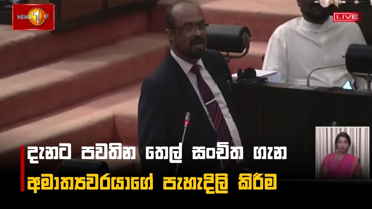 දැනට පවතින තෙල් සංචිත ගැන අමාත්‍යවරයාගේ පැහැදිලි කිරීම