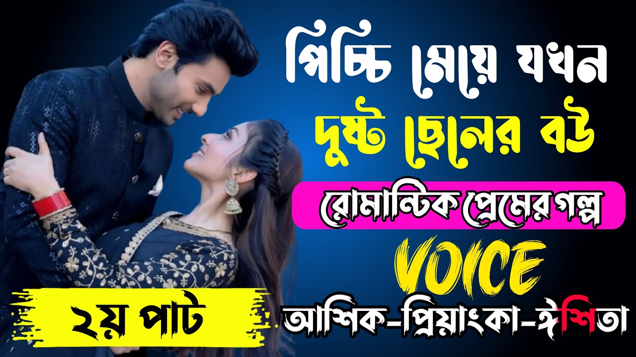 কলেজের ক্ষেত ছেলেটি যখন মুখোশের আড়ালে হ্যাকার কিং√Voice:আশিক+প্রিয়াঙ্কা+ঈশিতা√POWER OF MAFIYA.