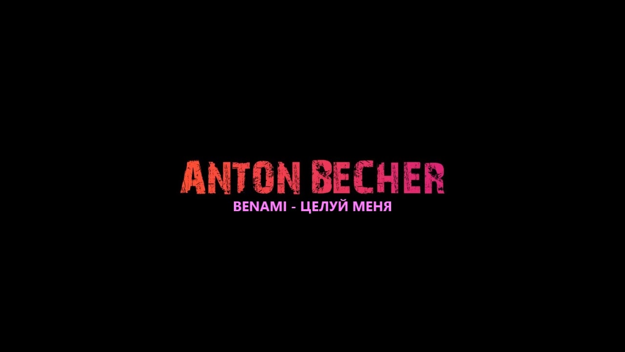 BENAMI - ЦЕЛУЙ МЕНЯ / RUSSIAN MUSIK