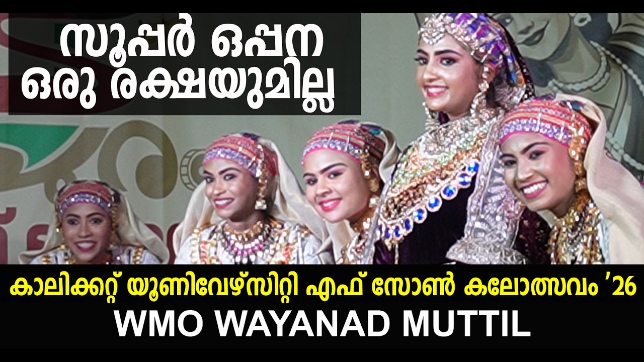 ഇത്രയും  എനര്‍ജി ഏതു ഒപ്പനയില്‍ കാണും | OPPANA 2026| CALICUT UNIVERSITY F ZONE KALOLSAVAM 2026