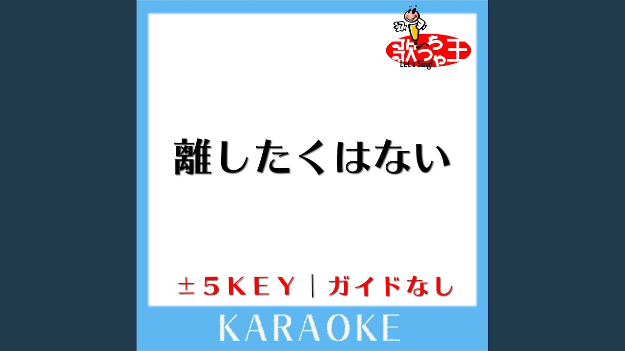 離したくはない (原曲歌手:T-BOLAN)