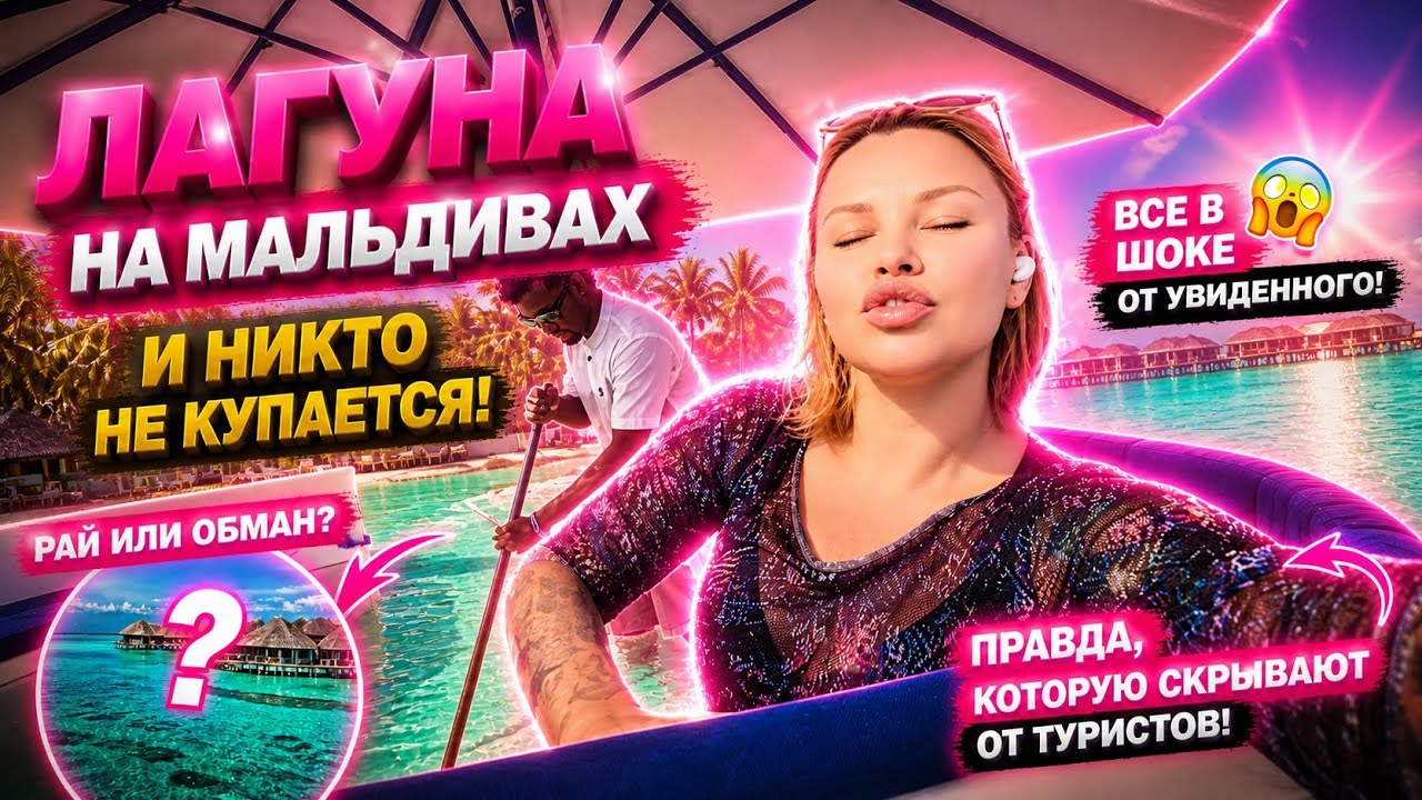 ЛАГУНА НА МАЛЬДИВАХ И НИКТО НЕ КУПАЕТСЯ!ВСЕ В БАССЕЙНЕ!ПОЧЕМУ? #олесямалибу #мальдивы 