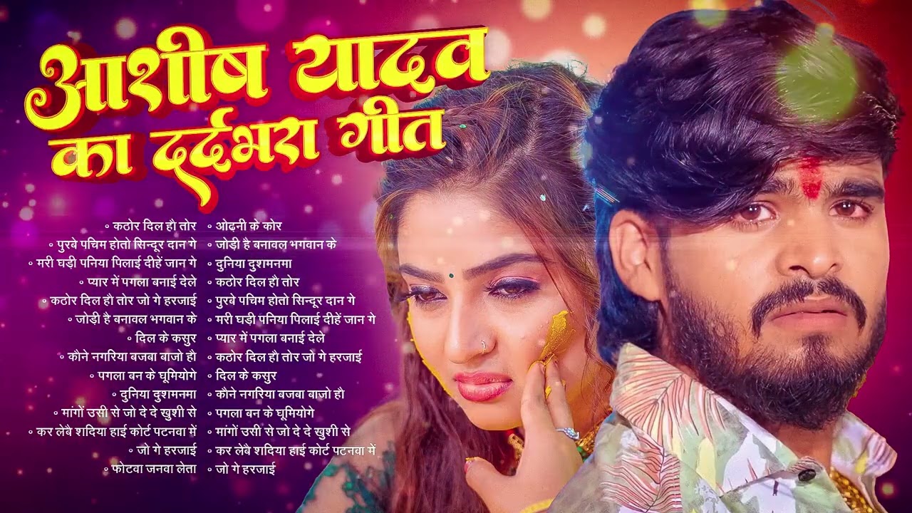 💔 #Jukebox – आशीष यादव के दर्द भरे गाने   Ashish Yadav Hit Sad Songs 2026   Superhit Jukebox
