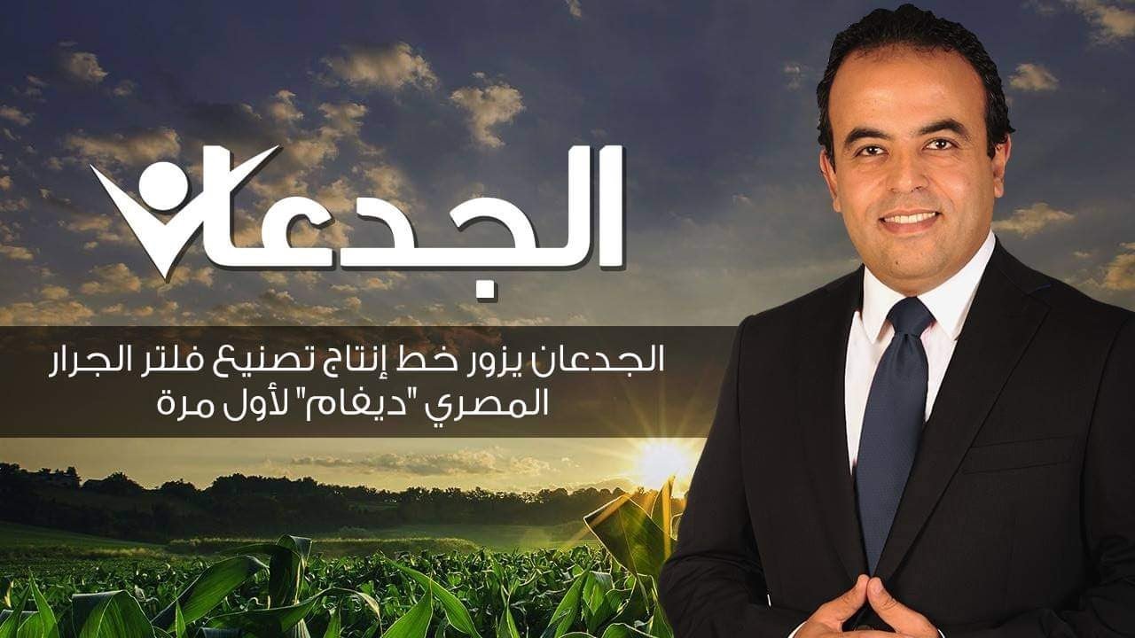 الجدعان يزور خط إنتاج تصنيع فلتر الجرار المصري 
