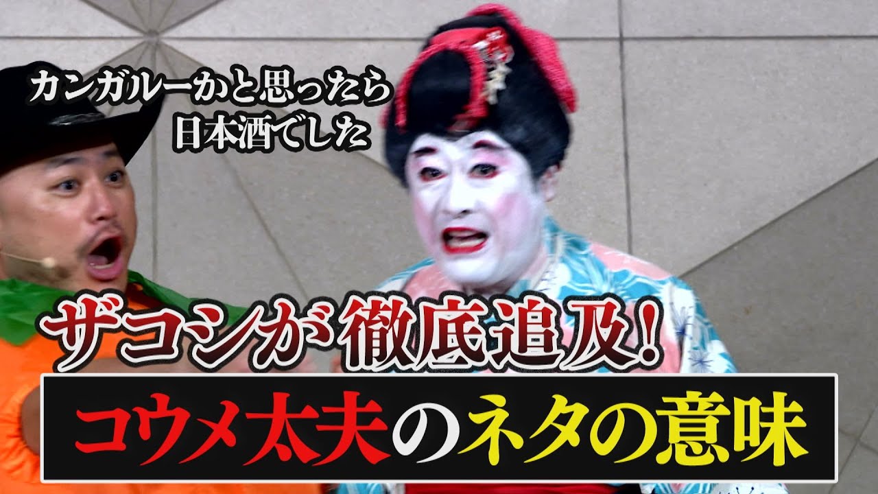【半泣き？】ザコシがコウメ太夫のネタに乱入！大ダメ出し！【ハロウィン】