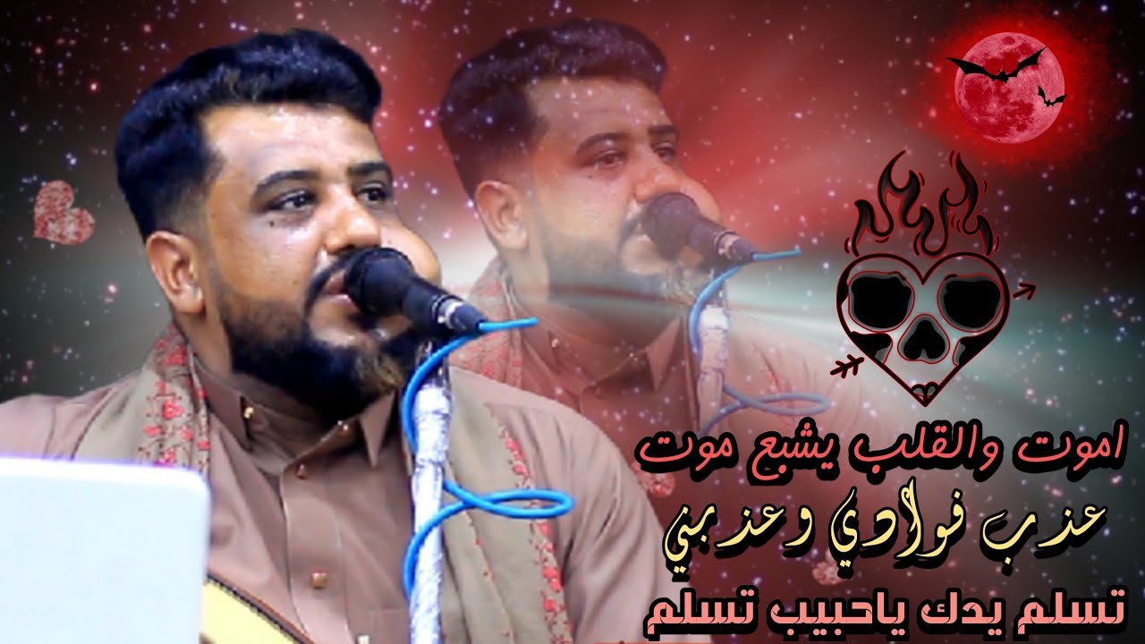 اموت والقلب يشبع موت|عذب فوادي وعذبني تسلم ياحبيب يدك تسلم جديد ولاول مره يحيى عنبه2024
